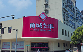 宁波妇科医院